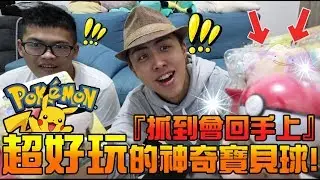 抓到神奇寶貝會「回來」！開箱到最好玩的寶可夢週邊，看我一個Great Throw ！！ft. 唄詩綠《玩開箱&Pokemon》│VLOG#445