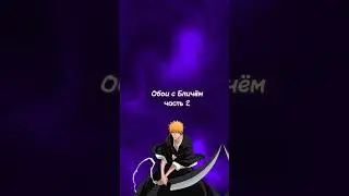 Давно ищешь обои для СВОЕГО ПК? Bleach/ часть 2 #shorts #anime #bleach #wallpaper #zxcmorry