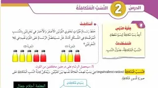 الصف السادس رياضيات الدرس الثاني النسب المتكافئة صفحة 53+54+55+56 المنهاج الأردني الفصل الثاني 