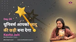 DAY 24 - THE MAGIC WAND  - MAGIC BOOK SESSION with Kavita Jain