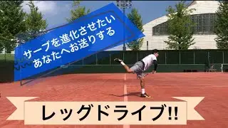 サーブを打つ際の【レッグドライブ】について