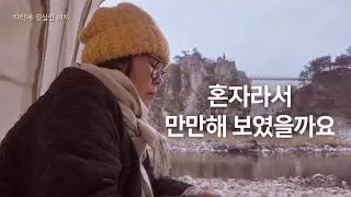 🚙 이야기는 여기까지입니다/여자 혼자는 만만함이 아닙니다/겨울 차박
