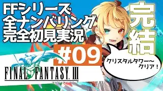 FF3　ファイナルファンタジー3(Steam版)　初見実況配信9日目　シリーズ通算63日目　FFシリーズ全部初見実況配信