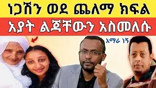 🔴 አነጋጋሪው የሰገን አያት የሰሩት ታሪክ እና የታደለ ገመቹ ንግግር አማራ ህዝቤ ነው!!