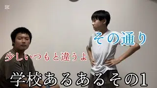 (コント)学校あるあるをした結果がこちらです