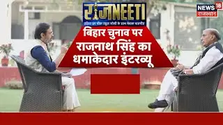 Rajnath Singh Exclusive Interview With Rahul Joshi : राजनाथ सिंह का धमाकेदार इंटरव्यू|Bihar Election