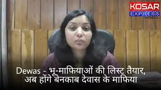 Dewas | भू-माफियाओं की लिस्ट तैयार, अब होंगे बेनकाब देवास के माफिया | Kosar Express