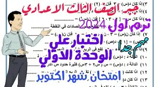 امتحان جبر متوقع للصف الثالث الاعدادي علي الوحدة الاولي - ترم اول 2023 - امتحانات الثالث الاعدادي
