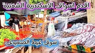 لاول مره جوله في سوق غيط الصعيدى/واسعار السمك والخضار والفاكهة حلويات المدبح فراخ مشويه وتوصيل