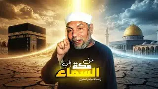 شرح كامل عن معجزة الاسراء والمعراج للشيخ محمد متولي الشعراوي -  سجلت عام 1974