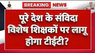 Will TET also apply to contract special teachers across the country? The Supreme Court issued a s...