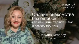 Какие ошибки совершают женщины при онлайн-знакомствах? Разберём вместе самые популярные.