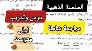 السلسلة الذهبية درس وتدريب مراجعة شاملة لدرس النعت الحقيقي تمارين مباشرة واعراب اولى متوسط