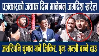 पत्रकारको जवाफ दिन मानेनन् जगदिश खरेल! जसरिपनि चुनाव गर्ने जिकिर, पुनः मन्त्री बन्ने दाउ Jhapa News