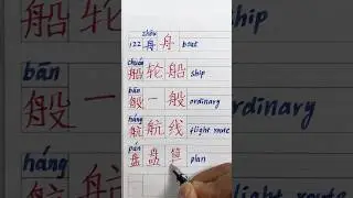 Single part characters (part 5)122:舟 #freemandarin #中文#learnchinese #radicals #汉字之美 #alphabet