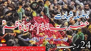 🔴Live Jaloos Taboot Imam Musa Kazim A.s | 24 Rajab 2026 | Mochi Gate Lahore