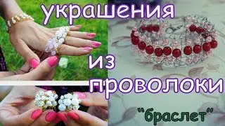 Украшение из проволоки. DIY вязаный браслет