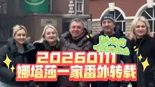 20260111 娜塔莎一家番外转载 青岛海鲜峰哥的视角 原来还有这些趣事hh 直播幕后一起吃水饺 大朗他们真辛苦啊 大家下单了吗