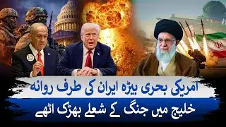 US&ndash;Iran War Threat Looms |  US Naval Fleet Moves Toward Iran | Middle East on Edge | Dunya Explainer