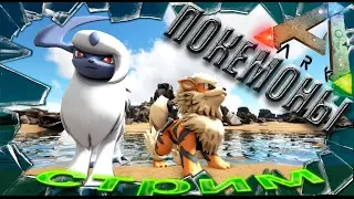 ARK: Survival Evolved ARKMon WIP покемоны часть 1 (моды в Арк Сурвайвал).