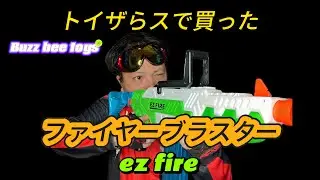 バズビー　エアウォーリアーズ　ファイヤブラスターレビュー　#blaster #buzzbee  #ナーフじゃないやつ　#トイザらス　#ナーフ銃　#ezfire