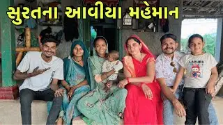 સુરતના આવીયા મહેમાન || suratna aviya mehmaan