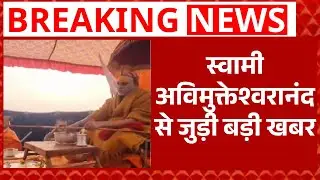 Shankaracharya Controversy: Shankaracharya ने योगी सरकार पर साधा निशाना | Prayagraj
