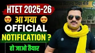HTET 2025 NOTIFICATION KAB AYEGA | HTET 2025 OFFICIAL NOTIFICATION | HTET 2026 OFFICIAL NOTIFICATION