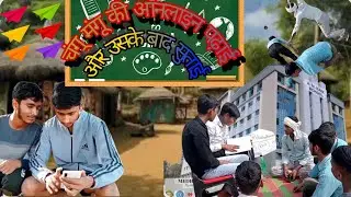 फेल हुआ तो क्या? पापा के साथ पेरेंट्स मीटिंग का मजेदार सफर! #comedy #funny #funnyvideos #viral #fun 