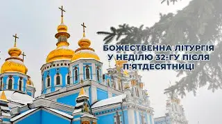 Божественна літургія у Неділю 32-гу після П'ятдесятниці