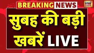 Live : Morning News | Makar Sankranti | Magh Mela | 10 Minute Delivery Ban | Iran Protest | Weather