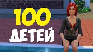 100 ДЕТЕЙ | THE SIMS 4 | ЧЕЛЛЕНДЖ | # 10 | 100 BABY CHALLENGE THE SIMS 4