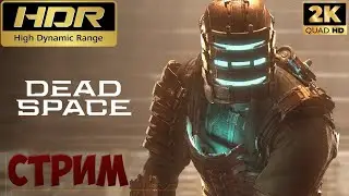 Dead space remake HDR | стрим 3