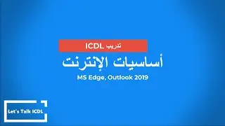 تدريب ICDL - أساسيات الإنترنت - منهج 1.0 (MS Edge, Outlook 2019)