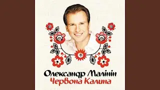 Червона калина