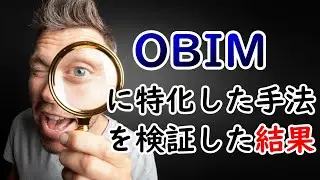 OBIMに特化した手法を検証した結果・・・