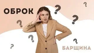 Оброк и барщина - просто и понятно | История ЕГЭ с Элей Смит | СМИТАП | 2026