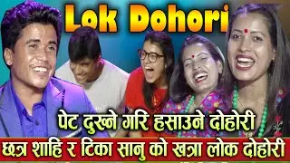 Tika Sanu VS Chatra Sahi New Nepali song| Viral SOng| new Lok dohori Song| song| chatra VS tika Song