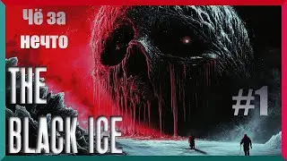 The Black Ice [Че за Нечто???] #1