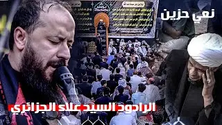 نعي حزين جداً | السيد علاء الجزائري | مرقد عبد الله ابن الحسن ع | الديوانيه - الشنافيه