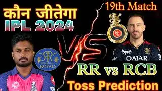 || IPL 2024 || RR vs RCB || 19th match Rajasthan vs Bangalore Toss Prediction ||  Toss prediction ||