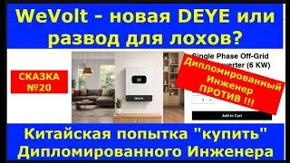 WeVolt - новая DEYE или китайский развод для ЛОХов? Попытка купить Дипломированного Инженера не вышл