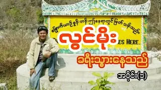 လွင်မိုး ခရီးသွားနေသည် အပိုင်း(၁)