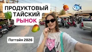 Цены на продукты в Паттайе. Тайский рынок