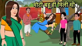 मोटी बहू ही मिली थी | Hindi Cartoon | Sas Bahu Kahaniya | Story in hindi | Kidlogics Story New