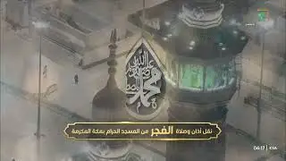 أذان الفجر للمؤذن سامي ريس السبت 30 شوال 1444هـ