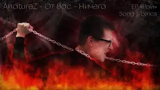 AnatureZ - От Вас - Ничего (Song & Lyrics)
