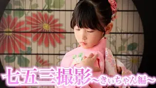 きぃちゃんの七五三撮影の様子が可愛すぎてパパは心配な件