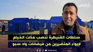سلطات القنيطرة تنصب مئات الخيام لإيواء المتضررين من فيضانات واد سبو