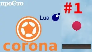 #1 Обзор Corona engine. Игровой движок.